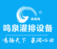 江蘇鳴泉灌排設(shè)備有限公司